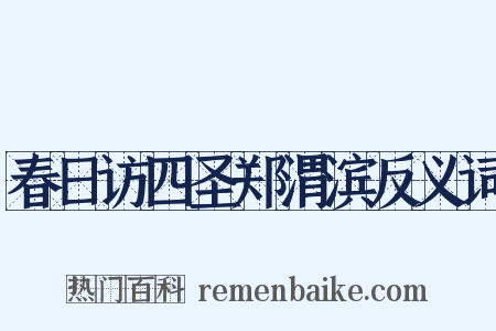 春日访四圣郑渭滨反义词是什么意思的图片